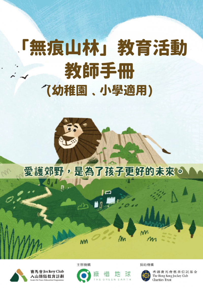 無痕山林教育手冊