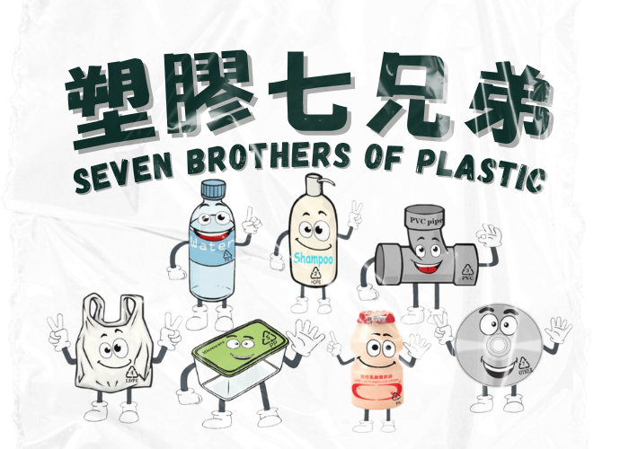 塑膠七兄弟