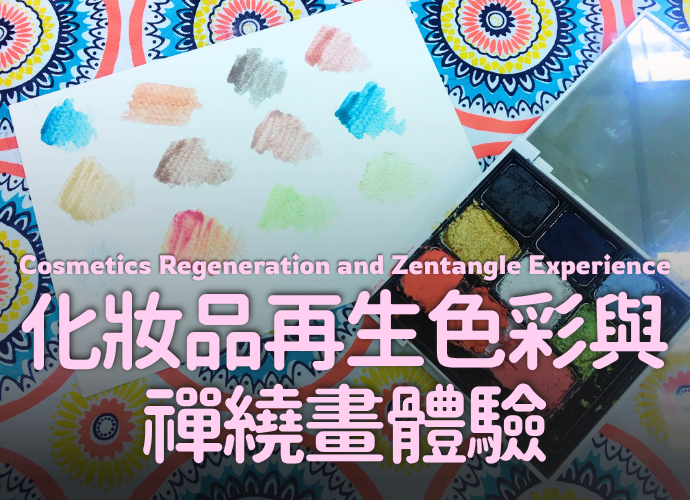 化妝品再生色彩與禪繞畫體驗工作坊