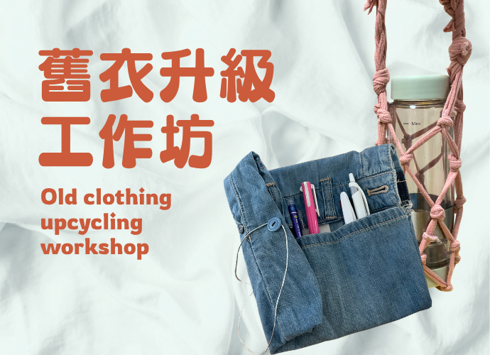 舊衣升級再造工作坊