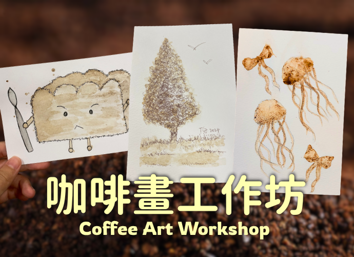 咖啡畫工作坊