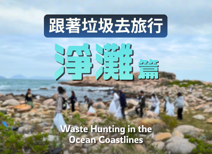跟著垃圾去旅行之淨灘篇