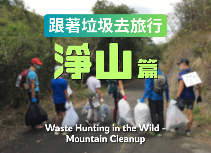 跟著垃圾去旅行之淨山篇 