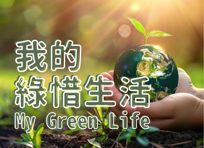 我的綠惜生活