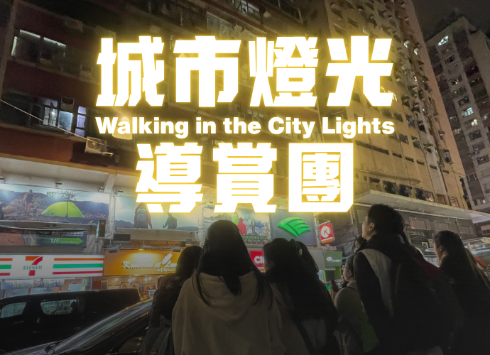 城市燈光導賞團