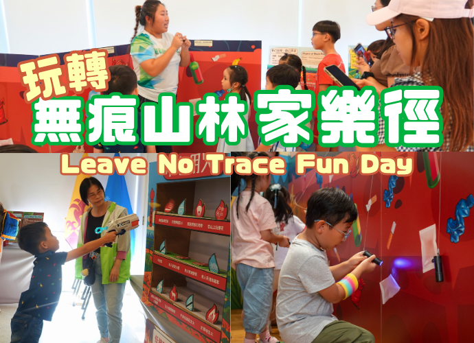 玩轉無痕山林家樂徑