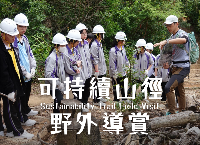 可持續山徑野外導賞 