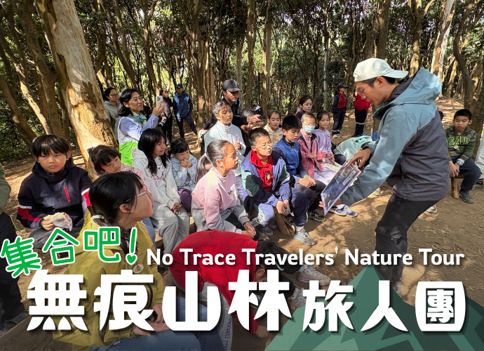 集合吧!無痕山林旅人團