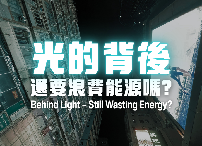 光的背後 - 還要浪費能源嗎?
