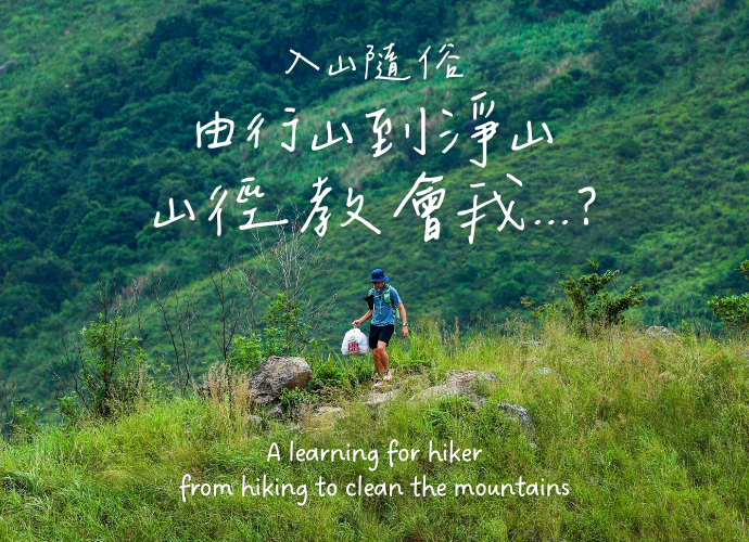 入山隨俗 - 由行山到淨山 - 山徑教會我⋯⋯？