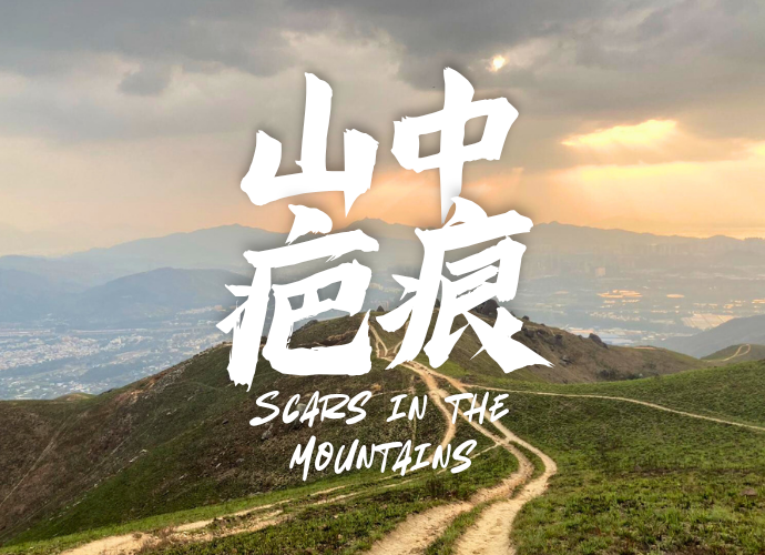 山中疤痕