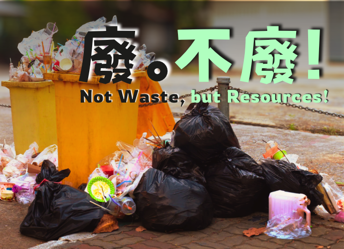 廢。不廢！