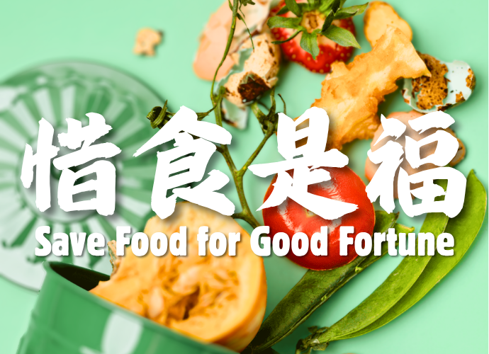 惜食是福