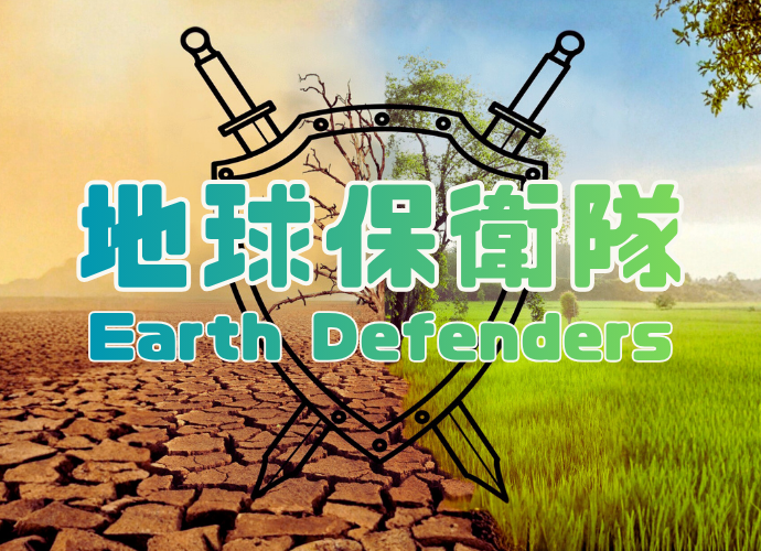 地球保衛隊
