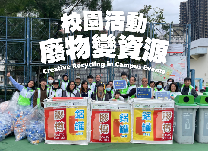 校園活動廢物變資源
