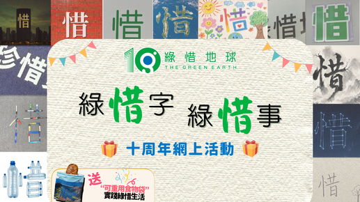 綠惜字。綠惜事 [已完成]