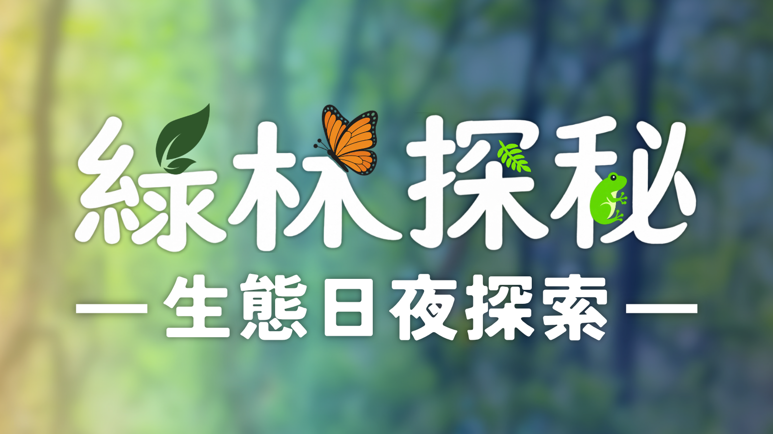 綠林探秘 – 生態日夜探索 [詳情即將公布]