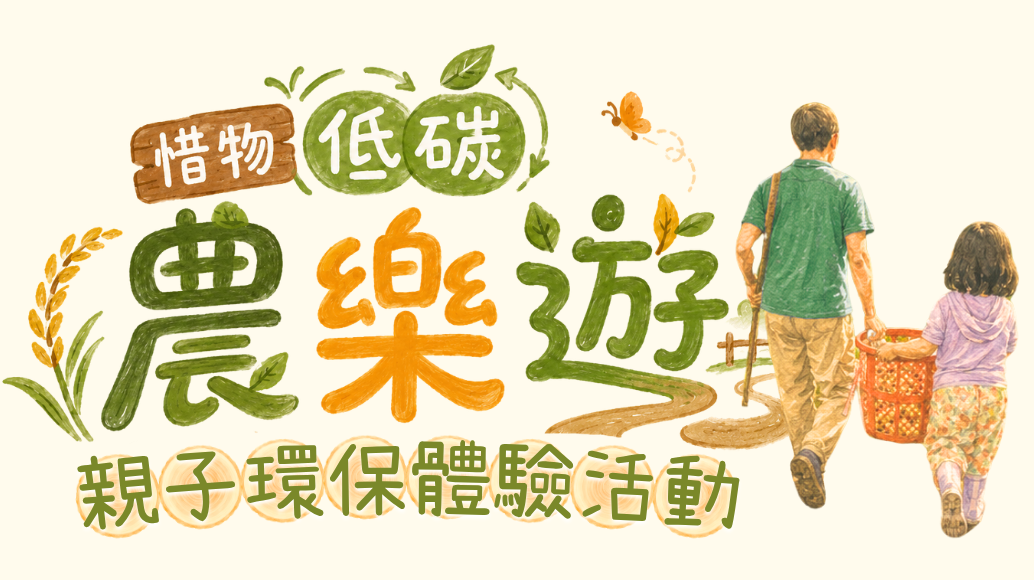 惜物低碳農樂遊 [活動已完成]