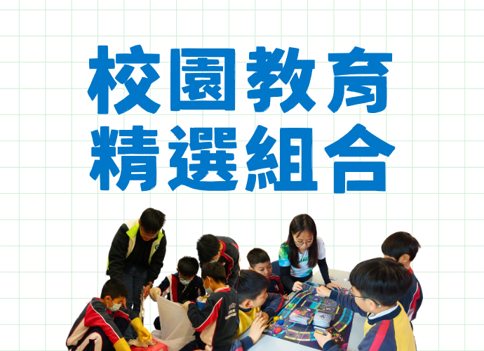 校園教育精選組合